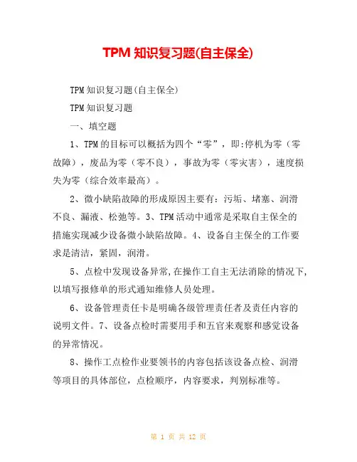 TPM知识复习题(自主保全)