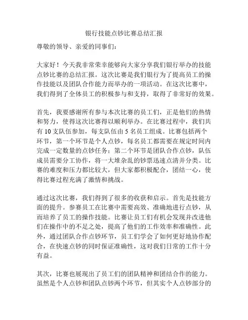 银行技能点钞比赛总结汇报