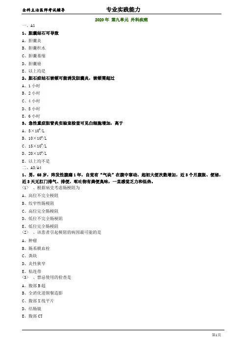 全科医学主治医师专业实践能力：2020年 第九单元 外科疾病 练习题及答案