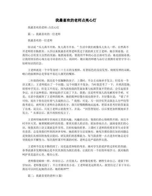 我最喜欢的老师点亮心灯