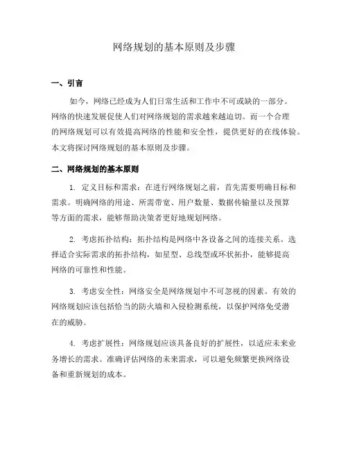 网络规划的基本原则及步骤(八)