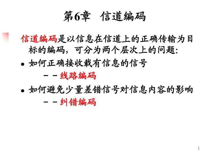 第6章信息论与编码课件