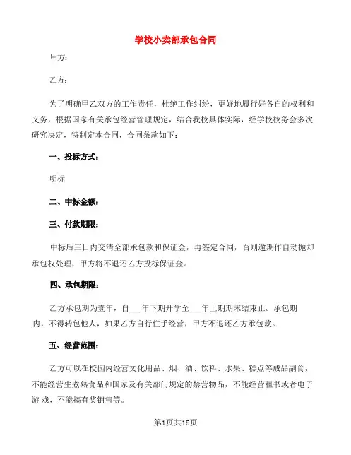 学校小卖部承包合同(7篇)