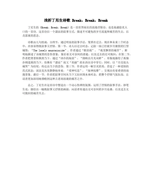 浅析丁尼生诗歌 Break,Break,Break