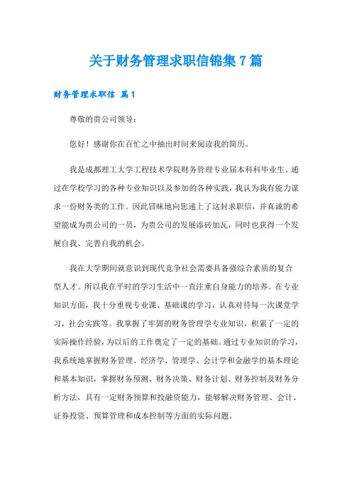 关于财务管理求职信锦集7篇