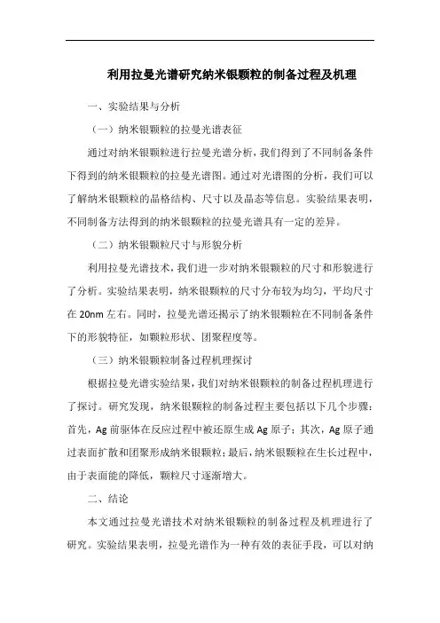 利用拉曼光谱研究纳米银颗粒的制备过程及机理