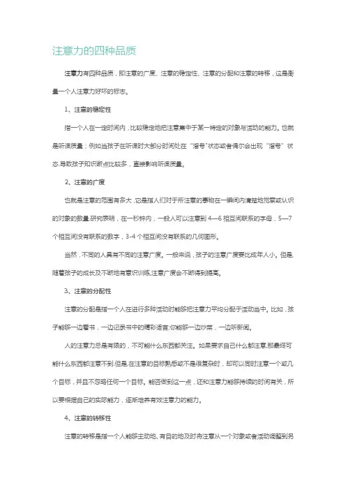 注意力的四种品质
