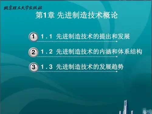 先进制造技术的提出和发展(PPT 32张)
