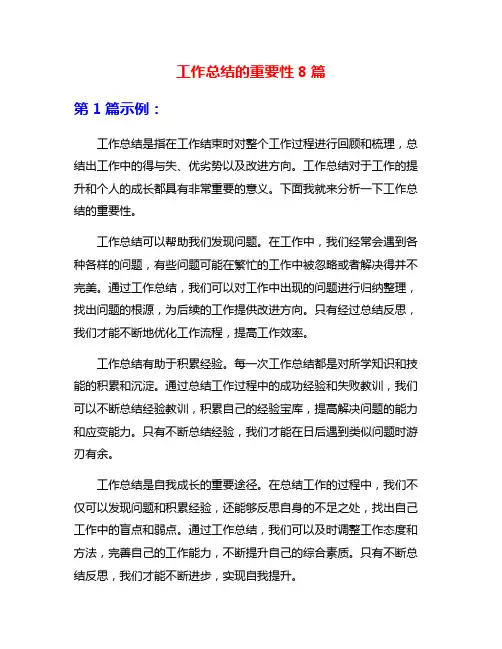 工作总结的重要性8篇