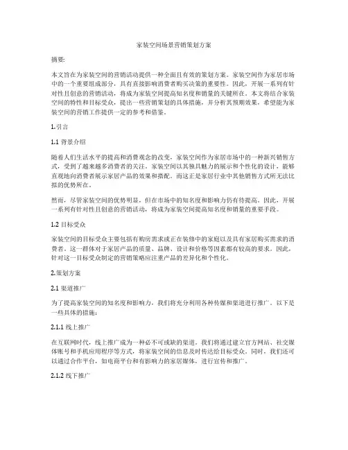 家装空间场景营销策划方案