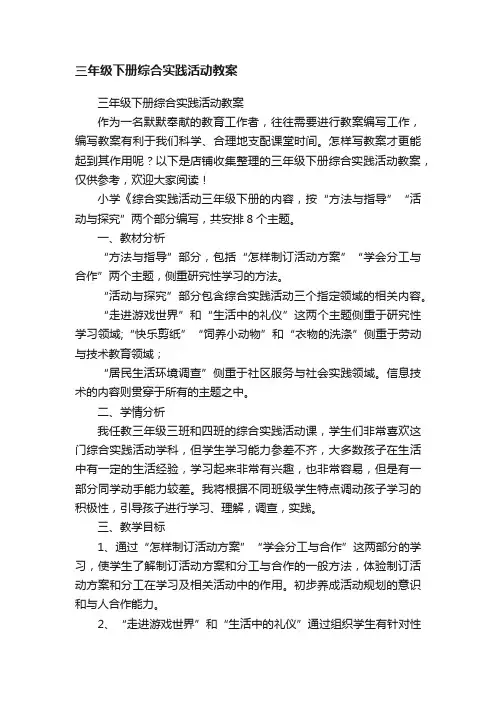 三年级下册综合实践活动教案
