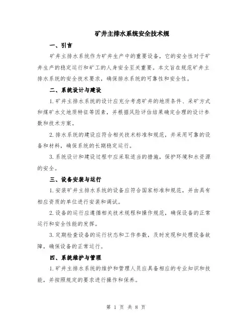 矿井主排水系统安全技术规（3篇）