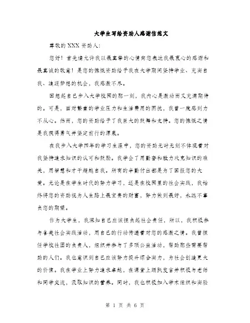 大学生写给资助人感谢信范文（四篇）