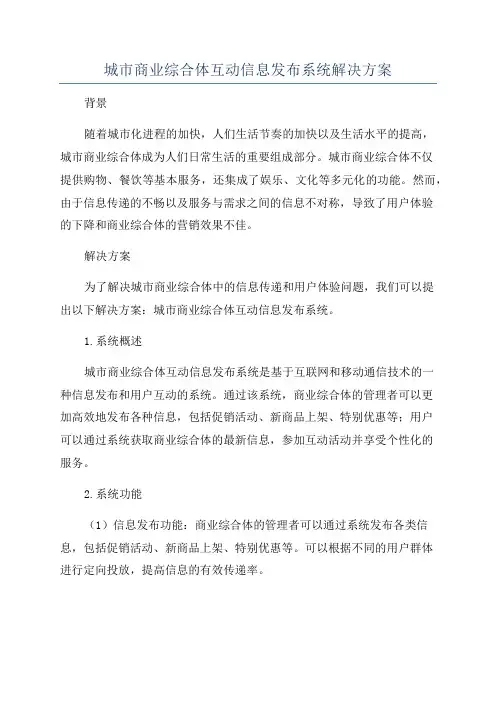 城市商业综合体互动信息发布系统解决方案