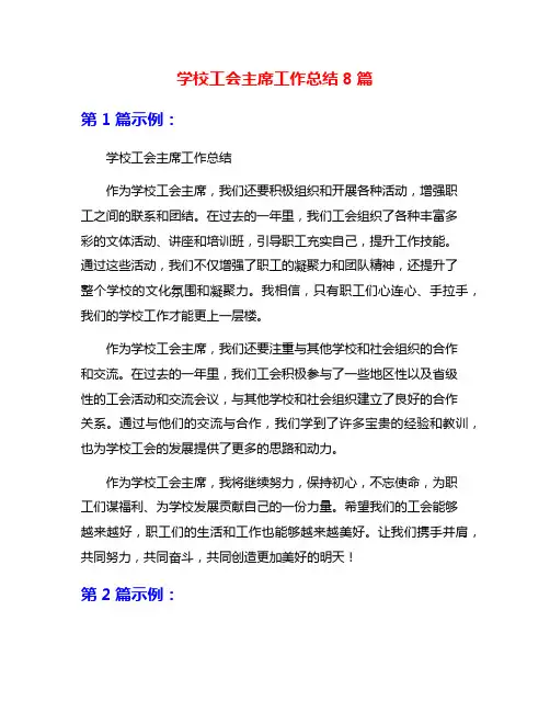 学校工会主席工作总结8篇