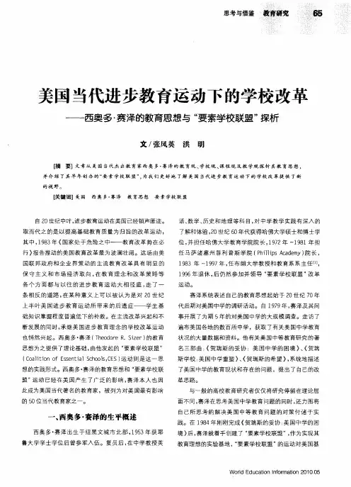 美国当代进步教育运动下的学校改革——西奥多·赛泽的教育思想与“要素学校联盟”探析