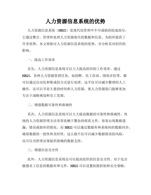人力资源信息系统的优势