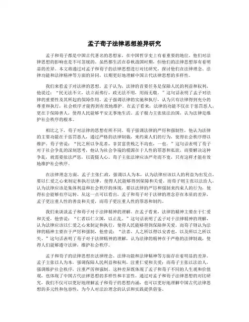 孟子荀子法律思想差异研究