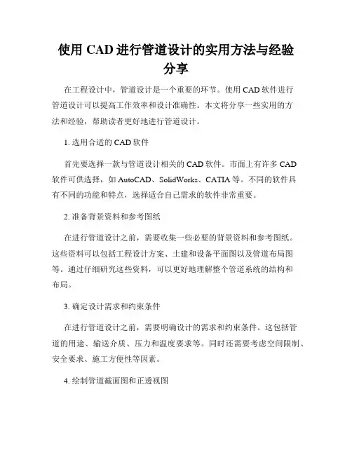 使用CAD进行管道设计的实用方法与经验分享