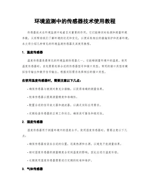 环境监测中的传感器技术使用教程