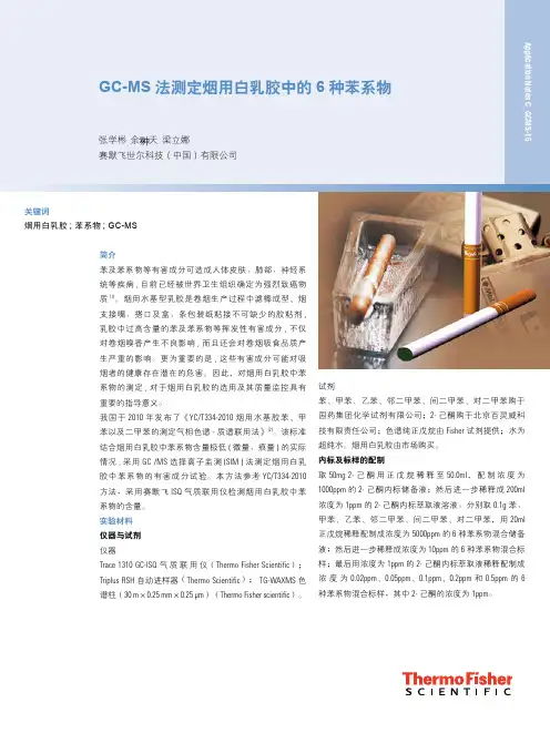 GC-MS法测定烟用白乳胶中的6种苯系物-赛默飞