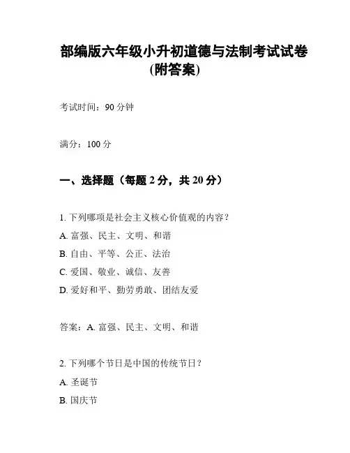 部编版六年级小升初道德与法制考试试卷(附答案)