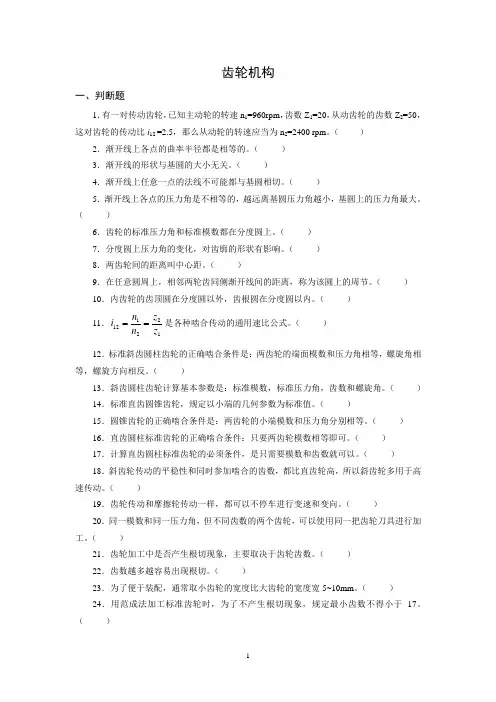 机械传动基础 齿轮机构习题库(62个)