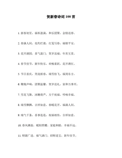 贺新春诗词100首