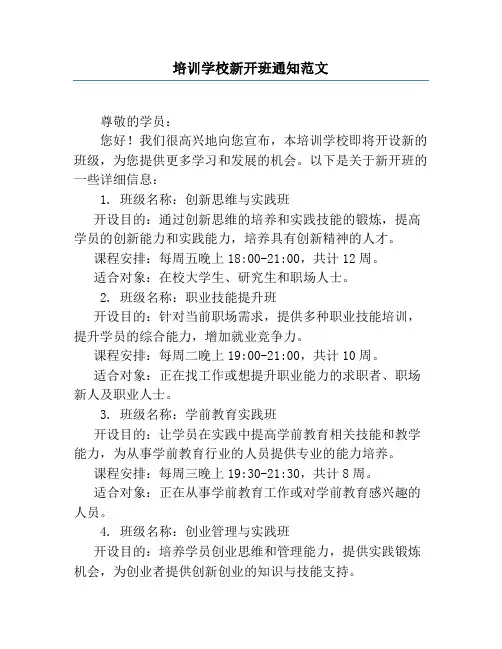培训学校新开班通知范文