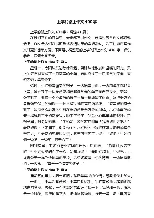 上学的路上作文400字