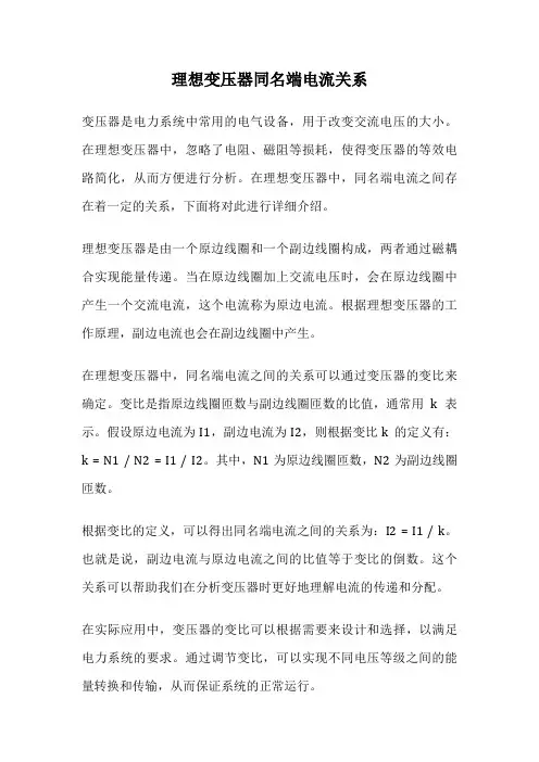 理想变压器同名端电流关系