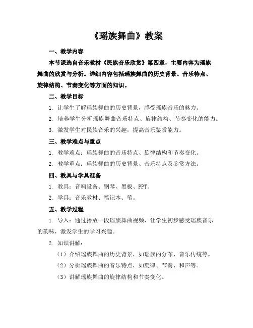 《瑶族舞曲》教案