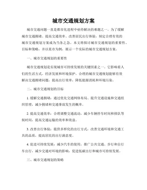 城市交通规划方案