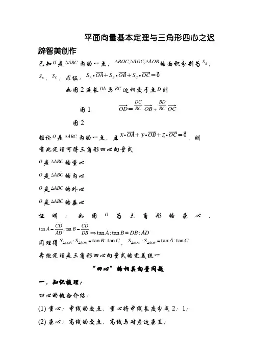 平面向量与三角形四心问题