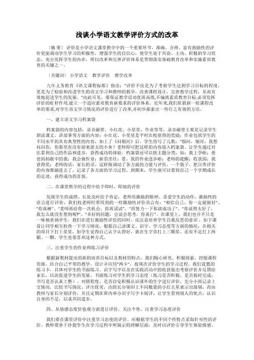 浅谈小学语文教学评价方式的改革