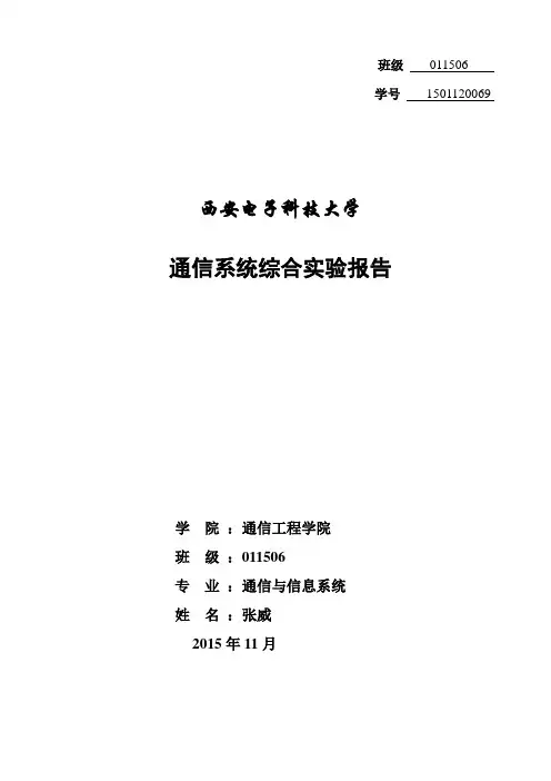 通信系统综合实验报告