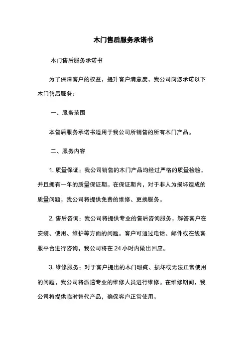 木门售后服务承诺书