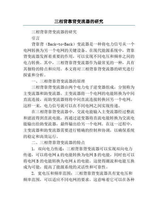 三相背靠背变流器的研究