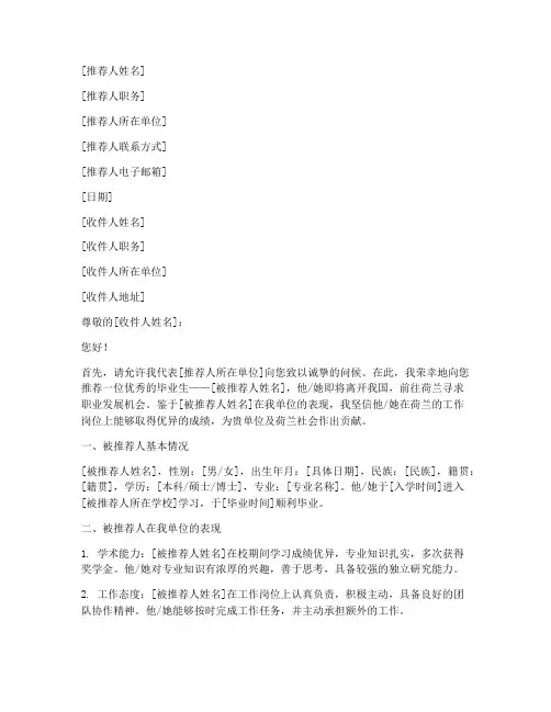 荷兰留学工作推荐信模板