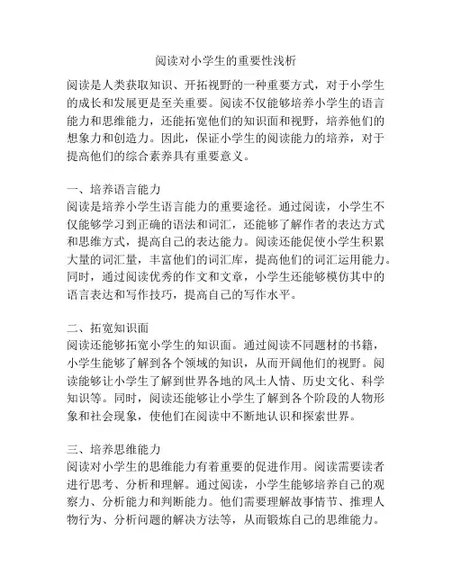 阅读对小学生的重要性浅析