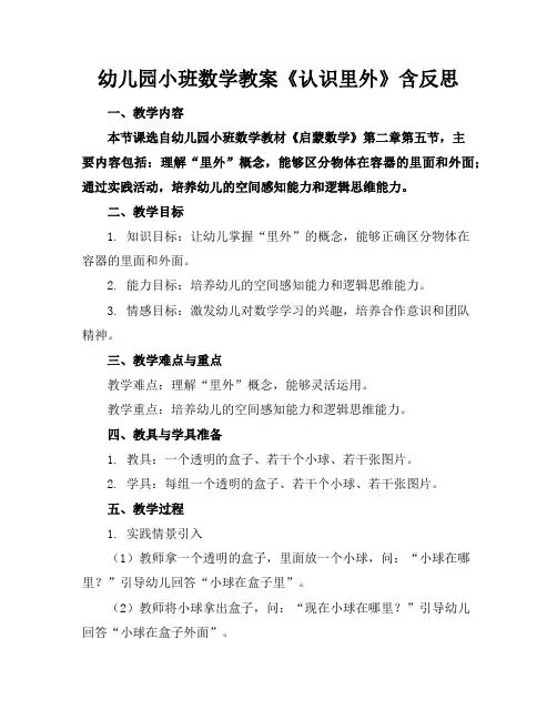 幼儿园小班数学教案《认识里外》含反思