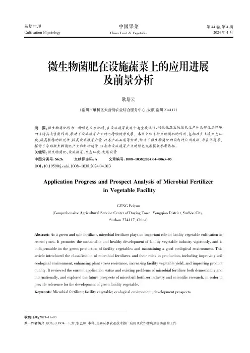 微生物菌肥在设施蔬菜上的应用进展及前景分析