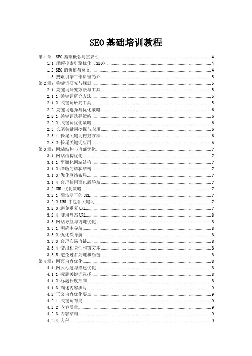 SEO基础培训教程