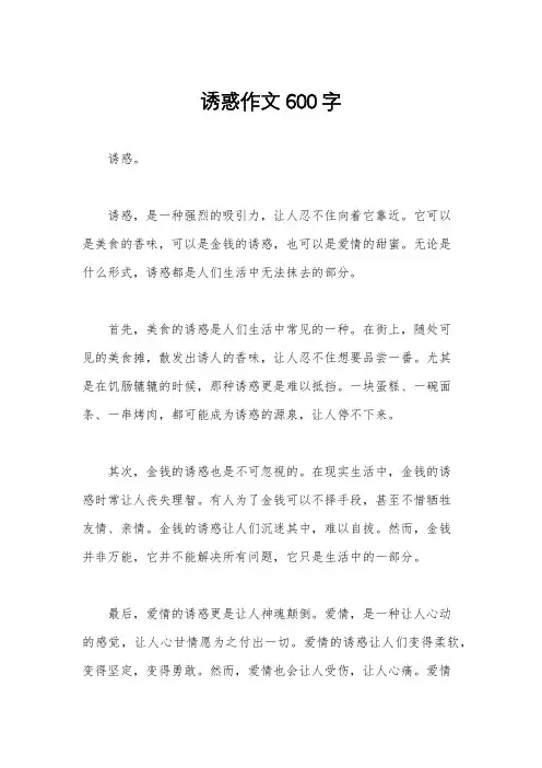 诱惑作文600字