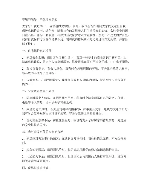 女生自我保护意识检讨书