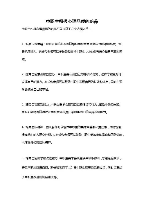 中职生积极心理品质的培养