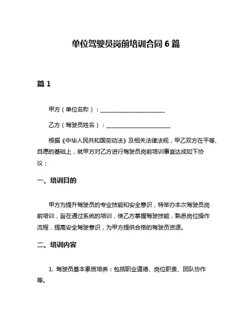 单位驾驶员岗前培训合同6篇