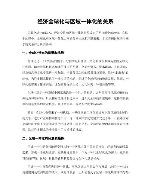 经济全球化与区域一体化的关系
