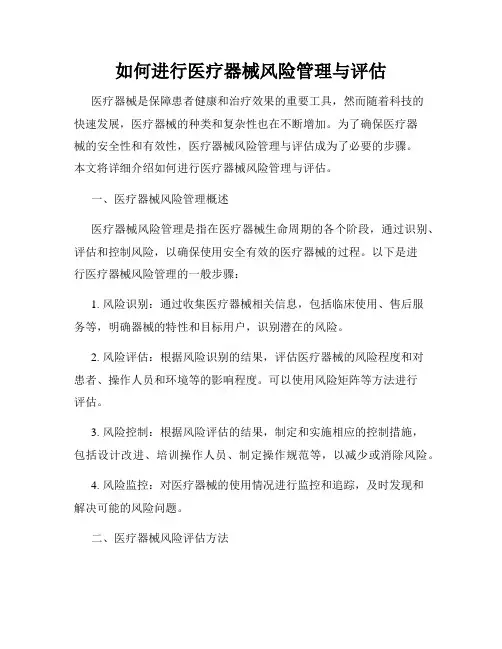 如何进行医疗器械风险管理与评估