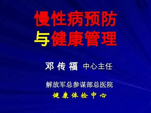 慢性病预防与健康管理ppt课件